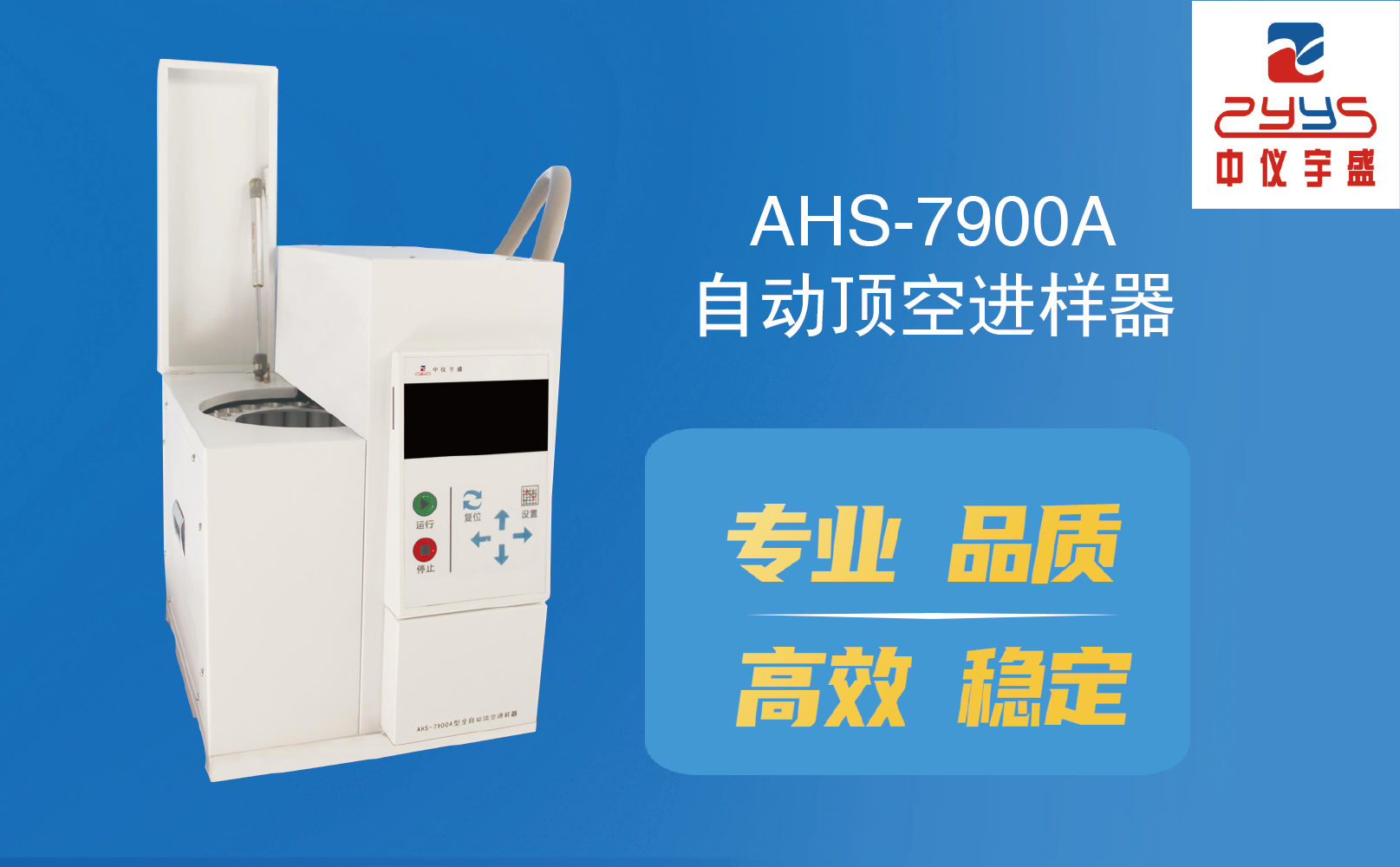 AHS-7900A型全自動頂空進樣器新品上市(圖1)